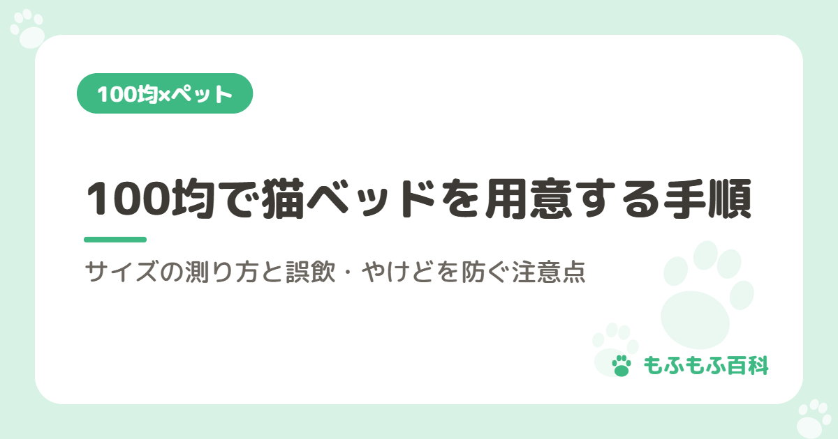 100均で猫ベッドを用意する手順｜サイズの測り方と誤飲・やけどを防ぐ注意点